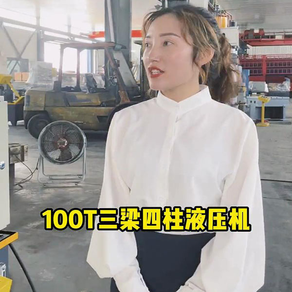 100吨四柱三梁四柱液压机视频介绍