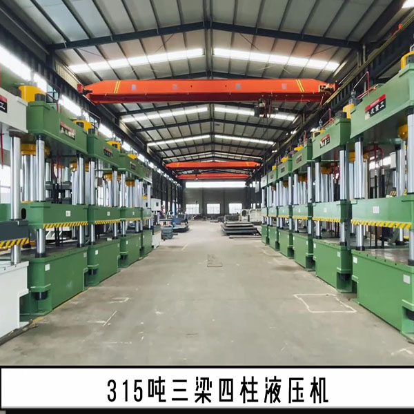 什么是315吨液压机 315t液压机视频介绍