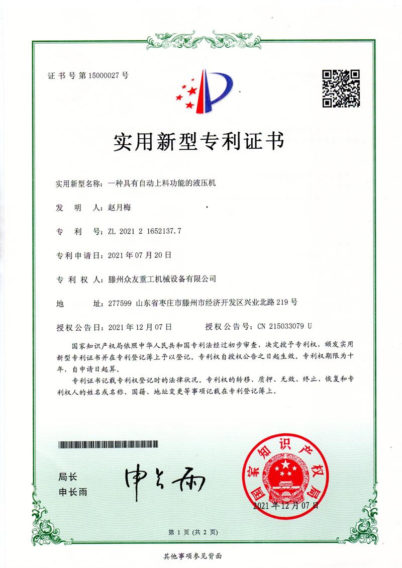 实用新型名称:一种具有自动上料功能的液压机