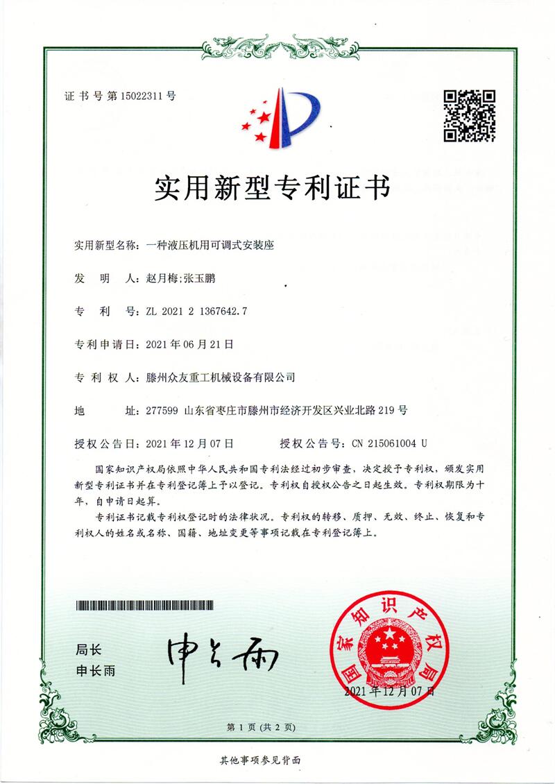 实用新型名称:一种液压机用可调式安装座