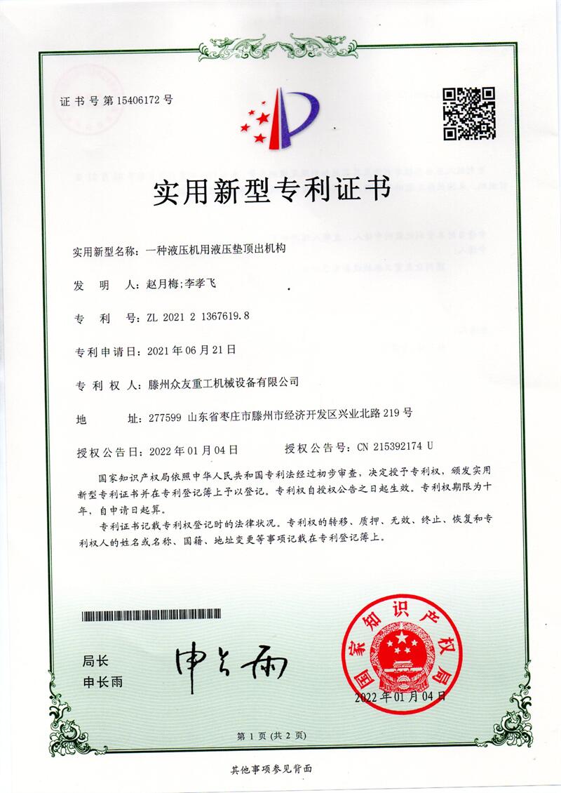 实用新型名称: -种液压机用液压垫项出机构
