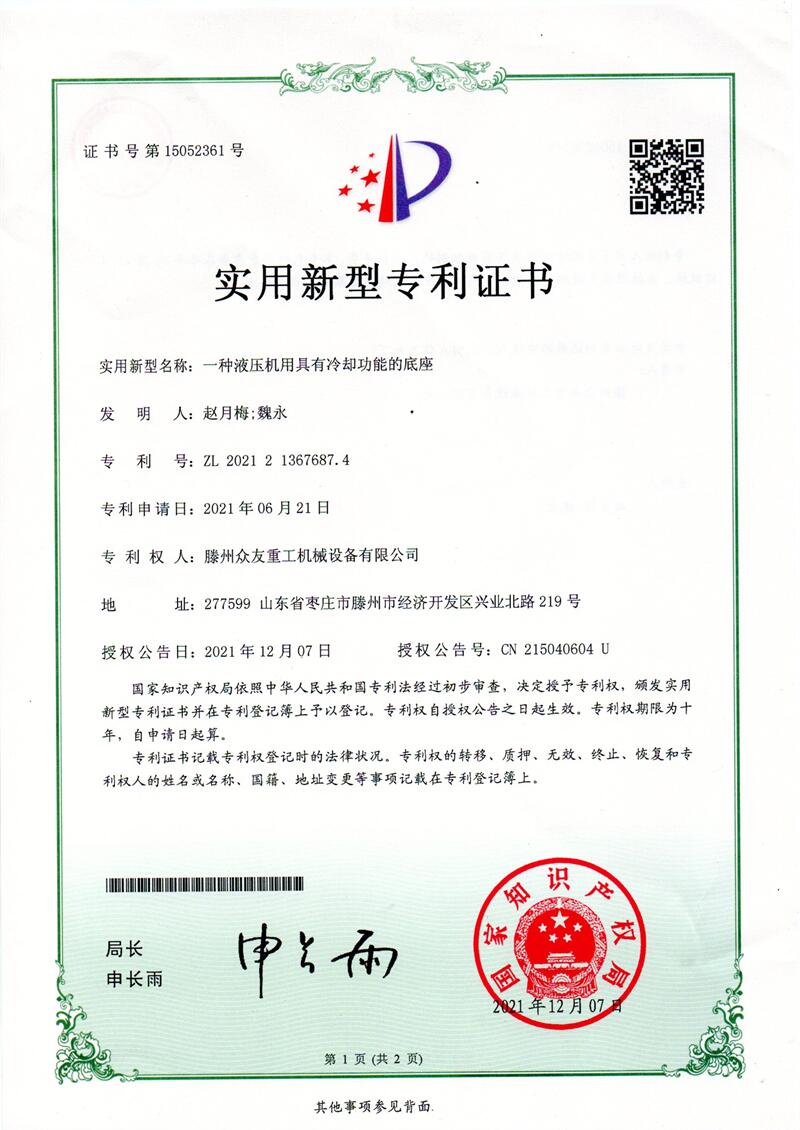 实用新型名称:一种液压机用具有冷却功能的底座