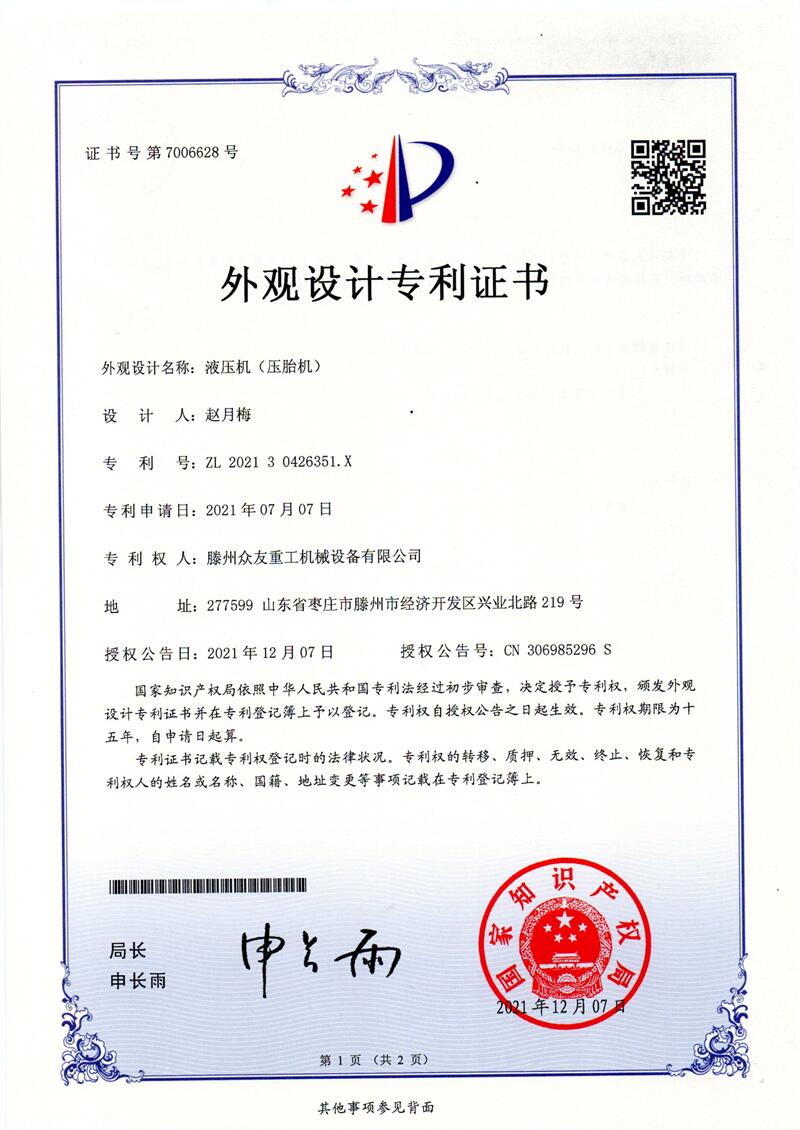 外观设计名称:液压机(压胎机)