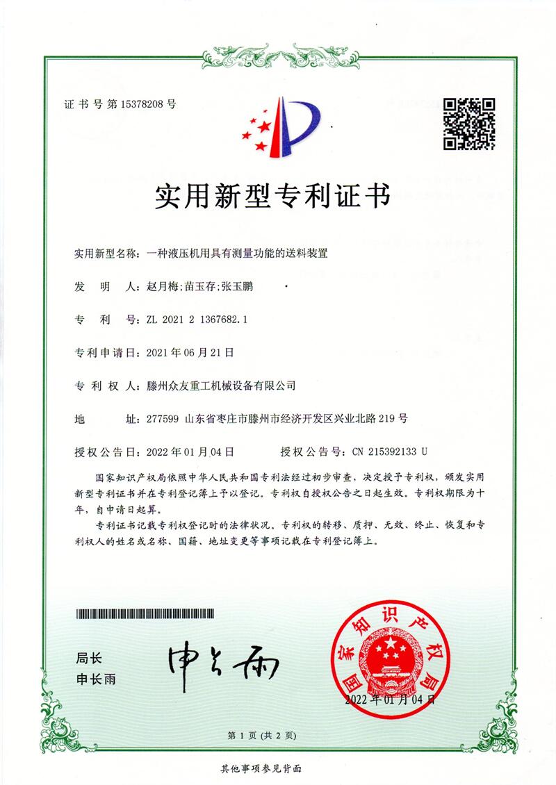 实用新型名称:一种液压机用具有测量功能的送料装置