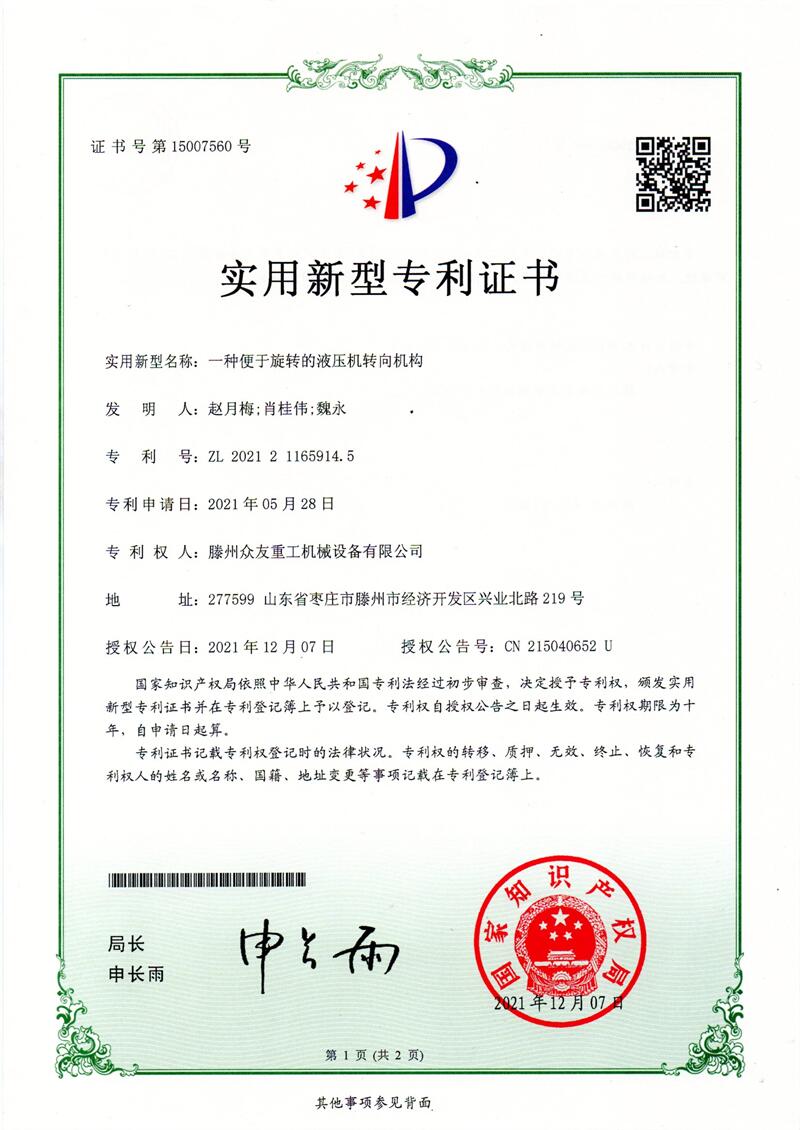 实用新型名称:一种便于旋转的液压机转向机构