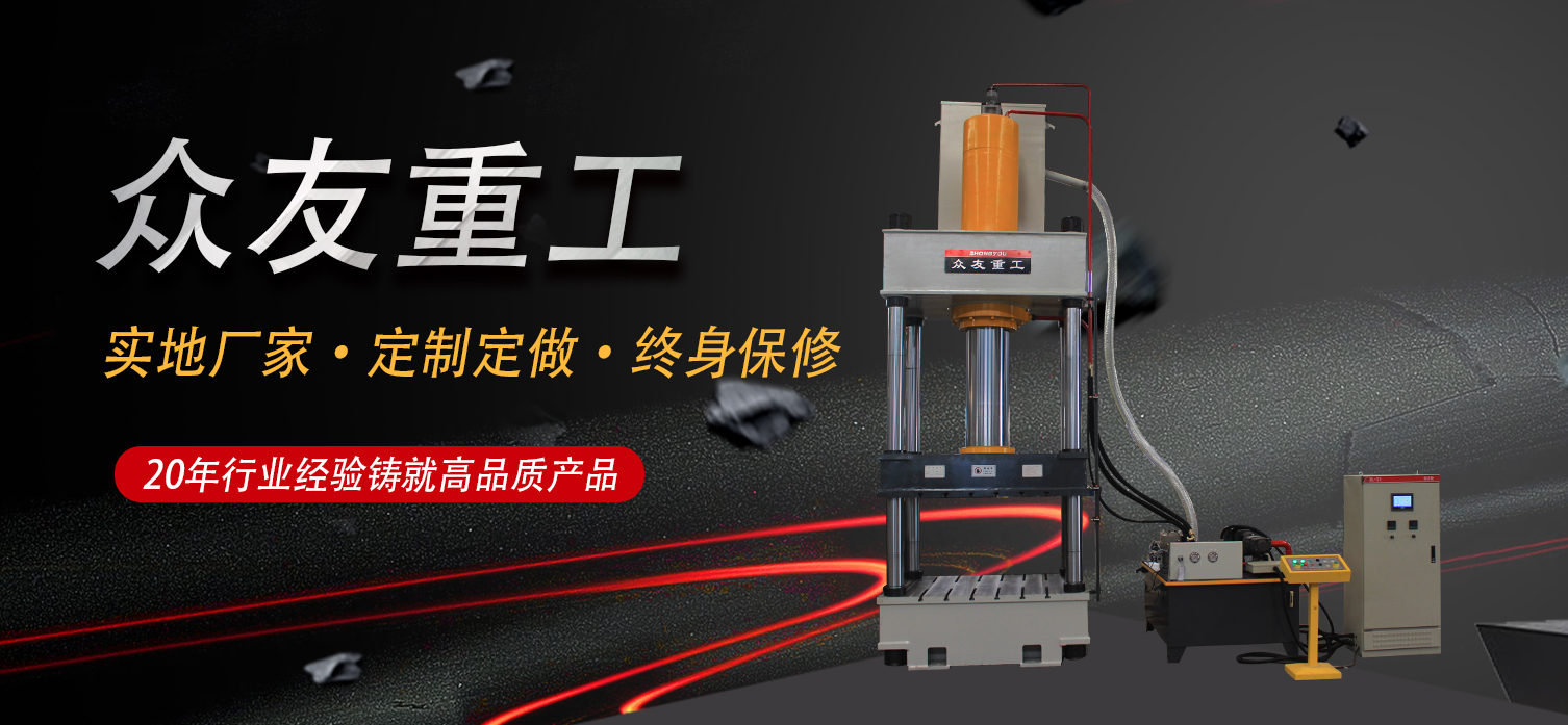 四虎成人网站91精品 液压机厂家解答液压机温度太高有危害吗?