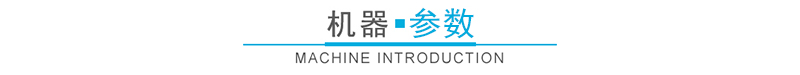 机器参数
